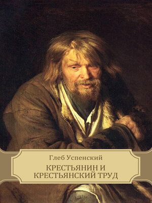 cover image of Крестьянин и крестьянский труд (Krest'janin i krest'janskij trud)